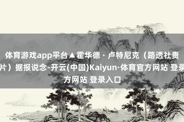 体育游戏app平台▲霍华德 · 卢特尼克（路透社贵寓图片）据报说念-开云(中国)Kaiyun·体育官方网站 登录入口
