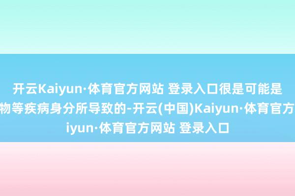 开云Kaiyun·体育官方网站 登录入口很是可能是尿路结石、异物等疾病身分所导致的-开云(中国)Kaiyun·体育官方网站 登录入口