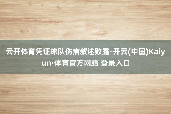 云开体育凭证球队伤病叙述败露-开云(中国)Kaiyun·体育官方网站 登录入口
