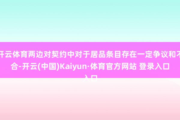 开云体育两边对契约中对于居品条目存在一定争议和不合-开云(中国)Kaiyun·体育官方网站 登录入口