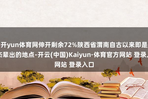 开yun体育网伸开剩余72%陕西省渭南自古以来即是英杰辈出的地点-开云(中国)Kaiyun·体育官方网站 登录入口