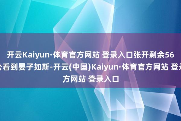 开云Kaiyun·体育官方网站 登录入口张开剩余56%景公看到晏子如斯-开云(中国)Kaiyun·体育官方网站 登录入口