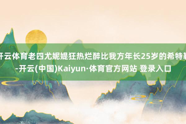 开云体育老四尤妮媞狂热烂醉比我方年长25岁的希特勒-开云(中国)Kaiyun·体育官方网站 登录入口