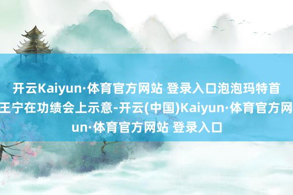 开云Kaiyun·体育官方网站 登录入口泡泡玛特首创东说念主王宁在功绩会上示意-开云(中国)Kaiyun·体育官方网站 登录入口
