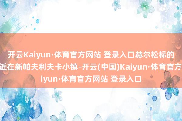 开云Kaiyun·体育官方网站 登录入口赫尔松标的的战场再度逼近在新帕夫利夫卡小镇-开云(中国)Kaiyun·体育官方网站 登录入口