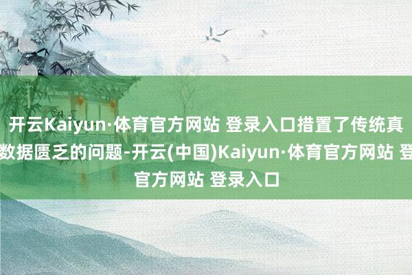 开云Kaiyun·体育官方网站 登录入口措置了传统真机遥操数据匮乏的问题-开云(中国)Kaiyun·体育官方网站 登录入口