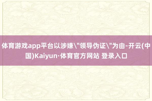 体育游戏app平台以涉嫌