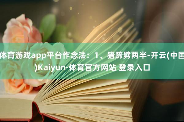 体育游戏app平台作念法：1、猪蹄劈两半-开云(中国)Kaiyun·体育官方网站 登录入口