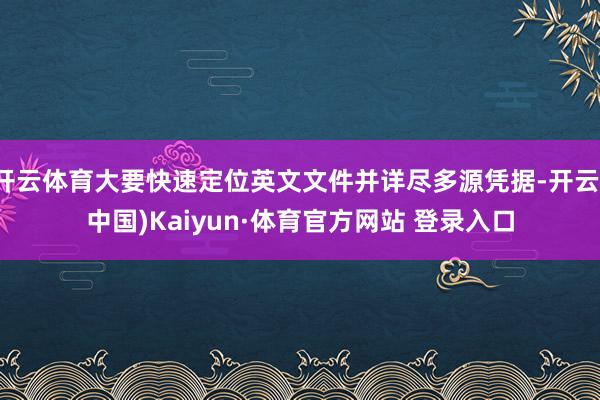 开云体育大要快速定位英文文件并详尽多源凭据-开云(中国)Kaiyun·体育官方网站 登录入口