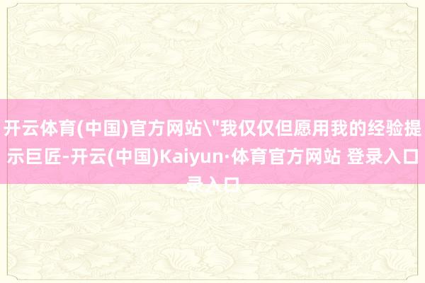 开云体育(中国)官方网站